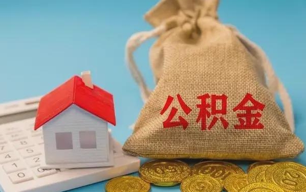 茌平公积金提取代办